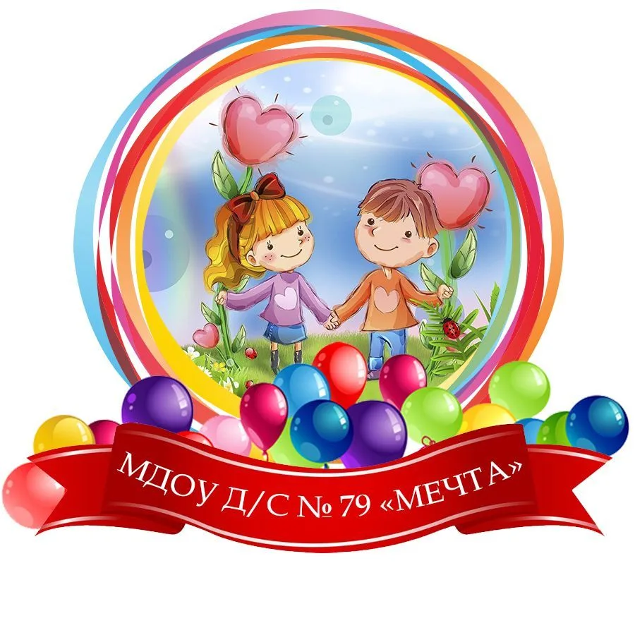 МДОУ Д/С № 79