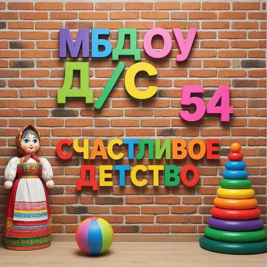 Детский сад № 54 Новосибирск — канал в мессенджере MAX