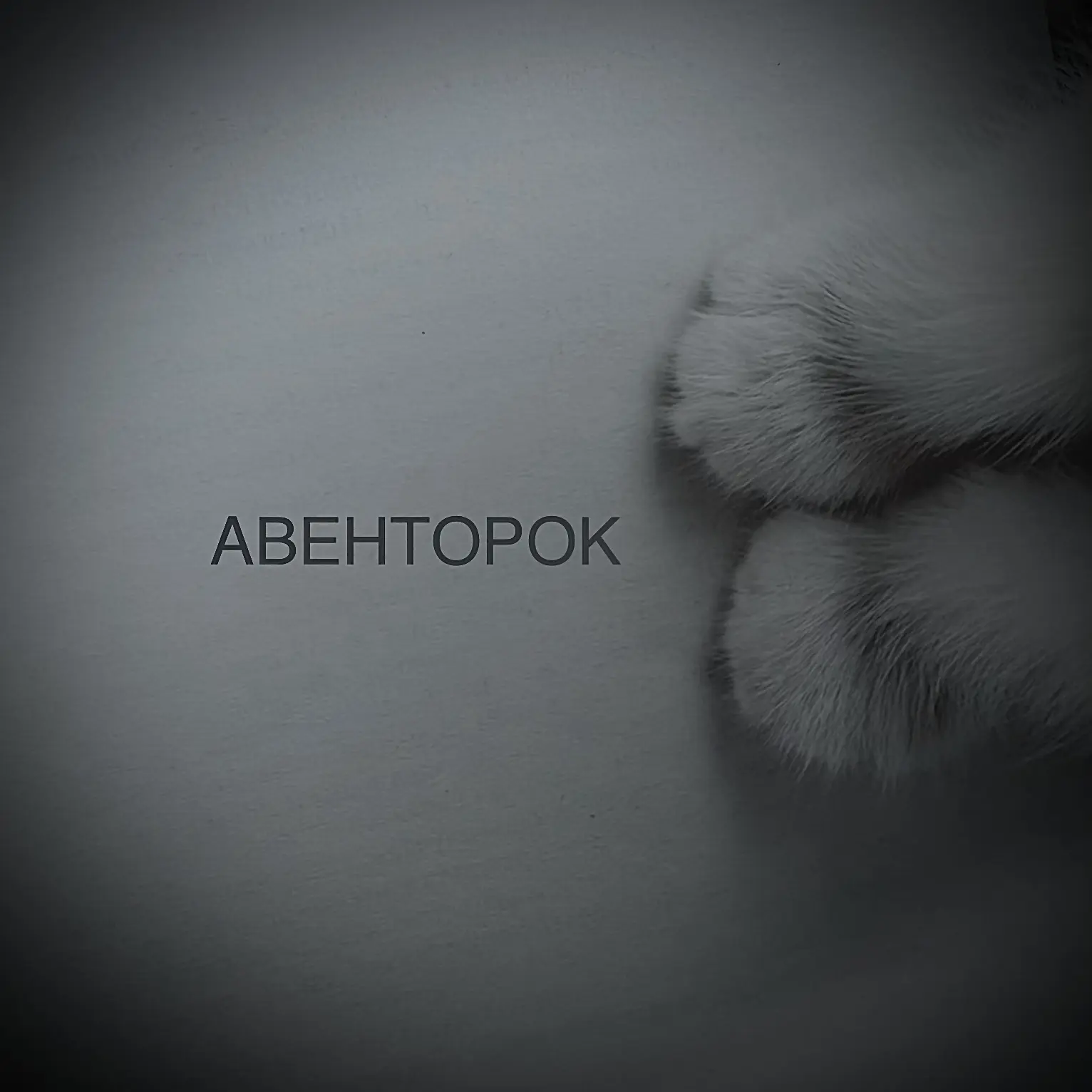 АВЕНТОРОК