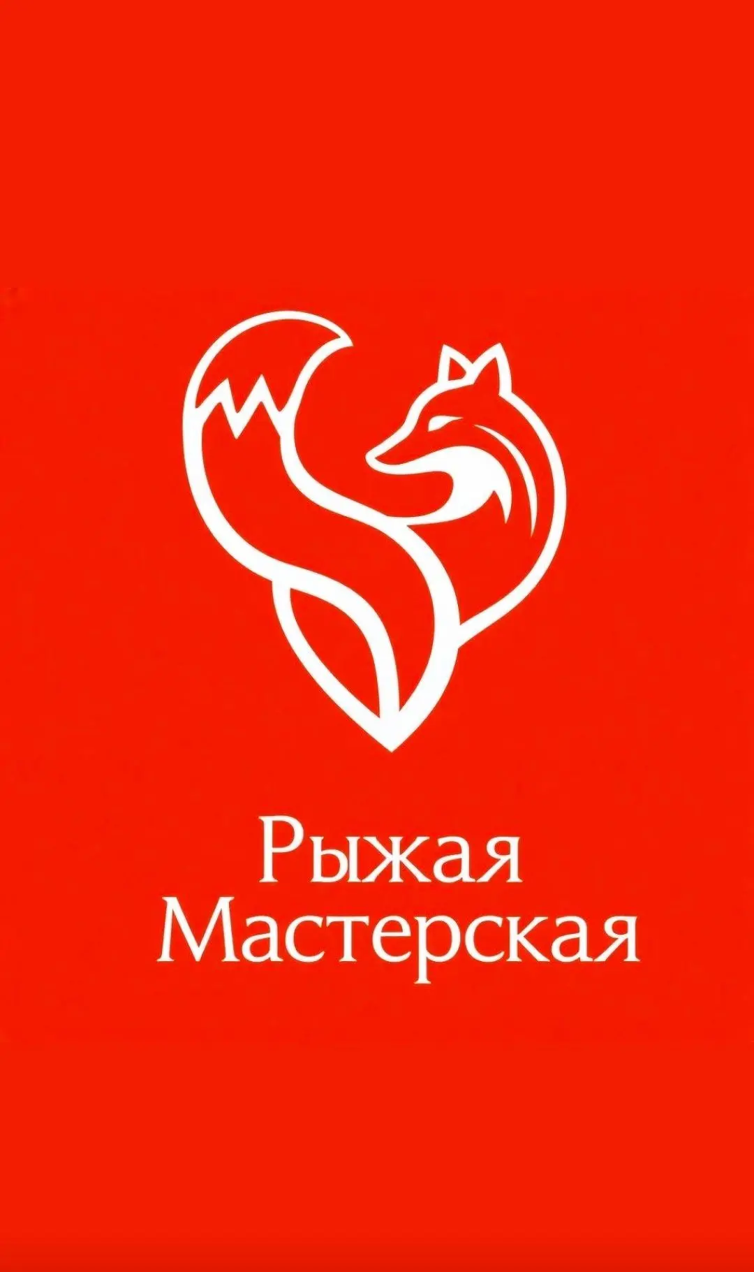 "Рыжая Мастерская" — канал в мессенджере MAX