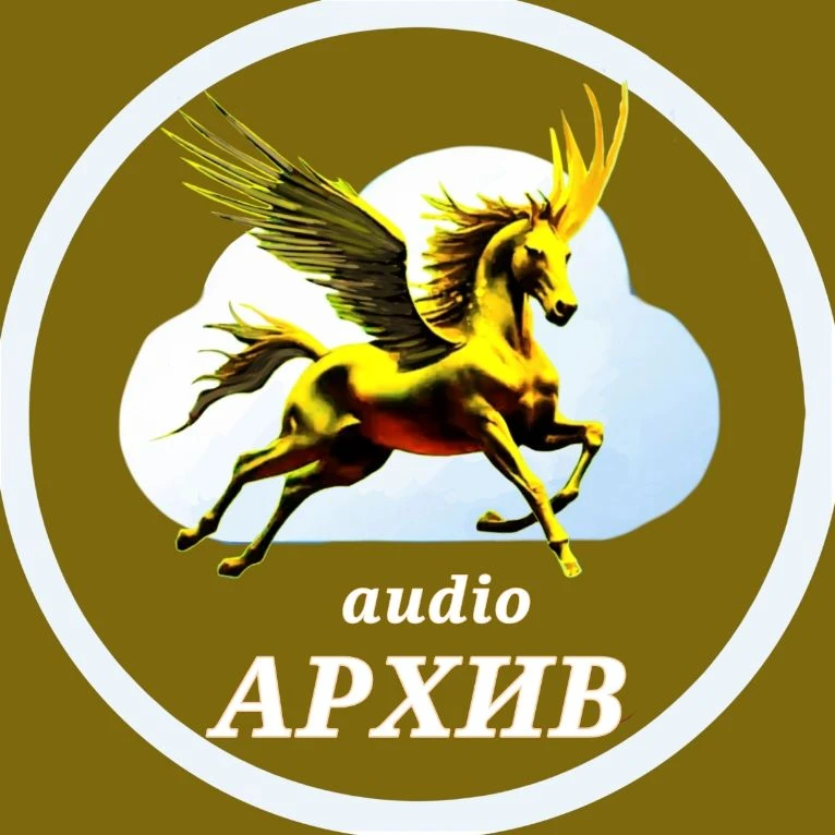 audio АРХИВ — канал в мессенджере MAX