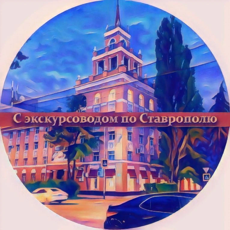 С экскурсоводом по Ставрополю — канал в мессенджере MAX