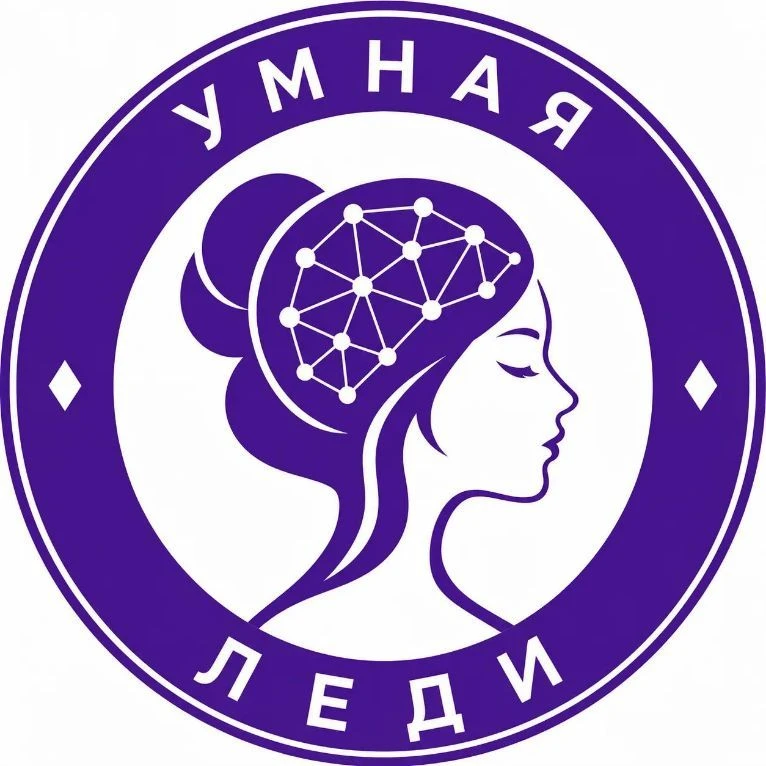 Умная Леди — канал в мессенджере MAX