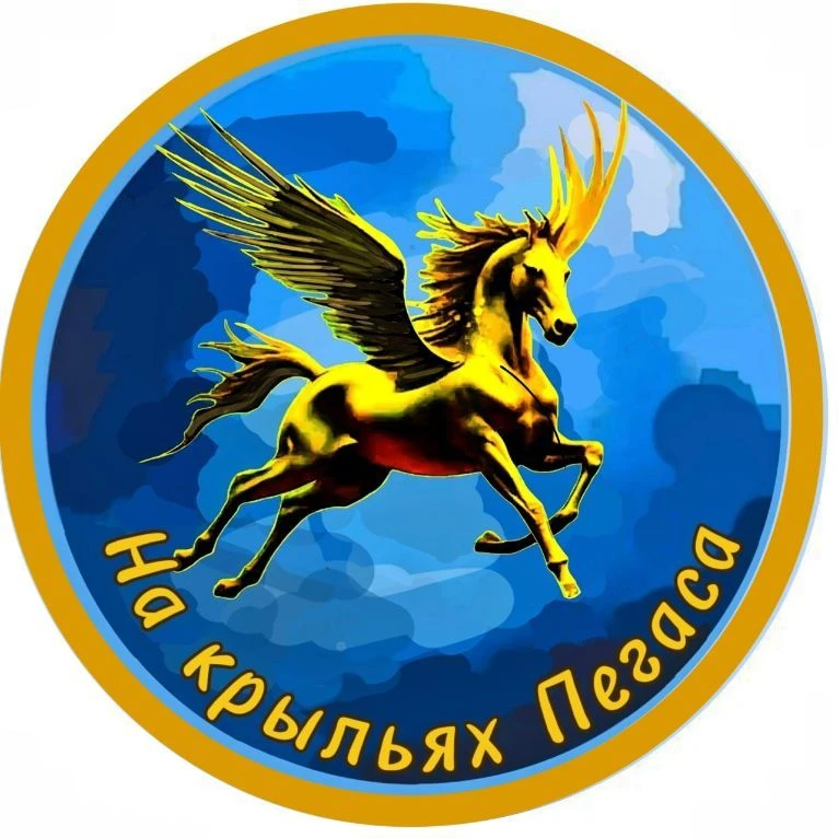 На крыльях Пегаса — канал в мессенджере MAX