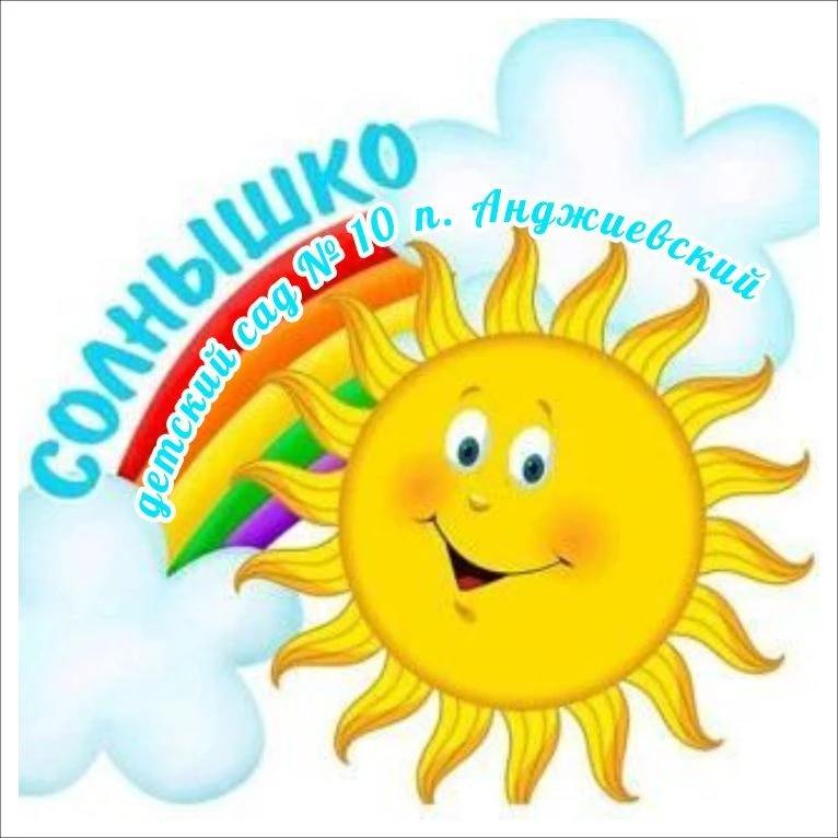 МКДОУ детский сад № 10 "Солнышко" — канал в мессенджере MAX