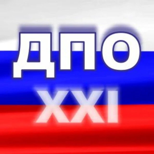 ДПО в ХХI веке — канал в мессенджере MAX