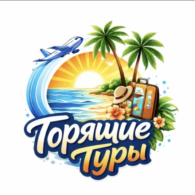 🔥ГОРЯЩИЕ ТУРЫ🔥 — канал в мессенджере MAX
