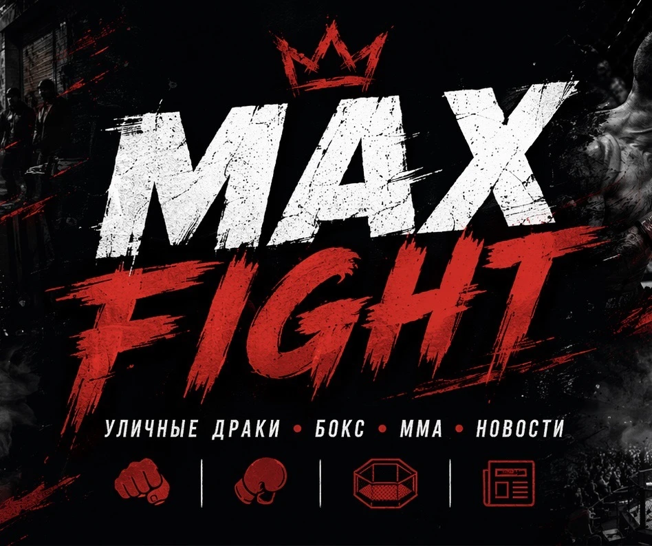 MAX FIGHT — канал в мессенджере MAX