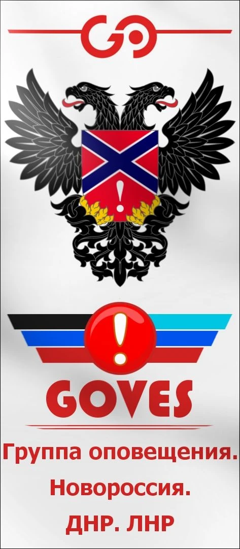 GO Группа оповещения. Новороссия. ДНР. ЛНР — канал в мессенджере MAX