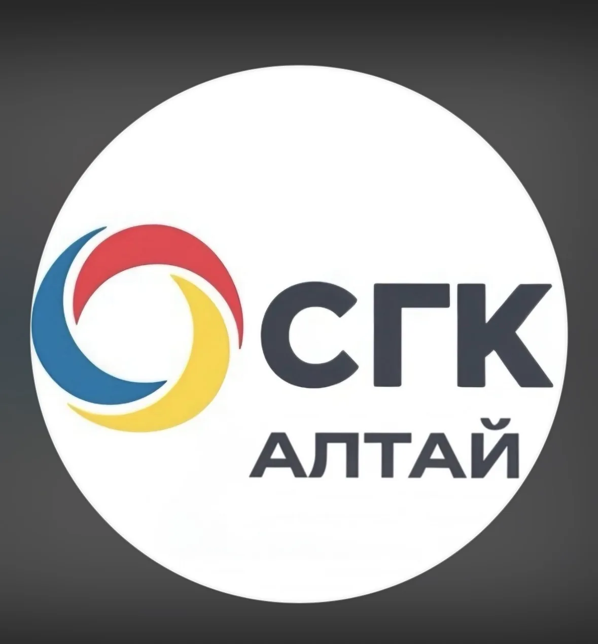 СГК-Алтай — канал в мессенджере MAX