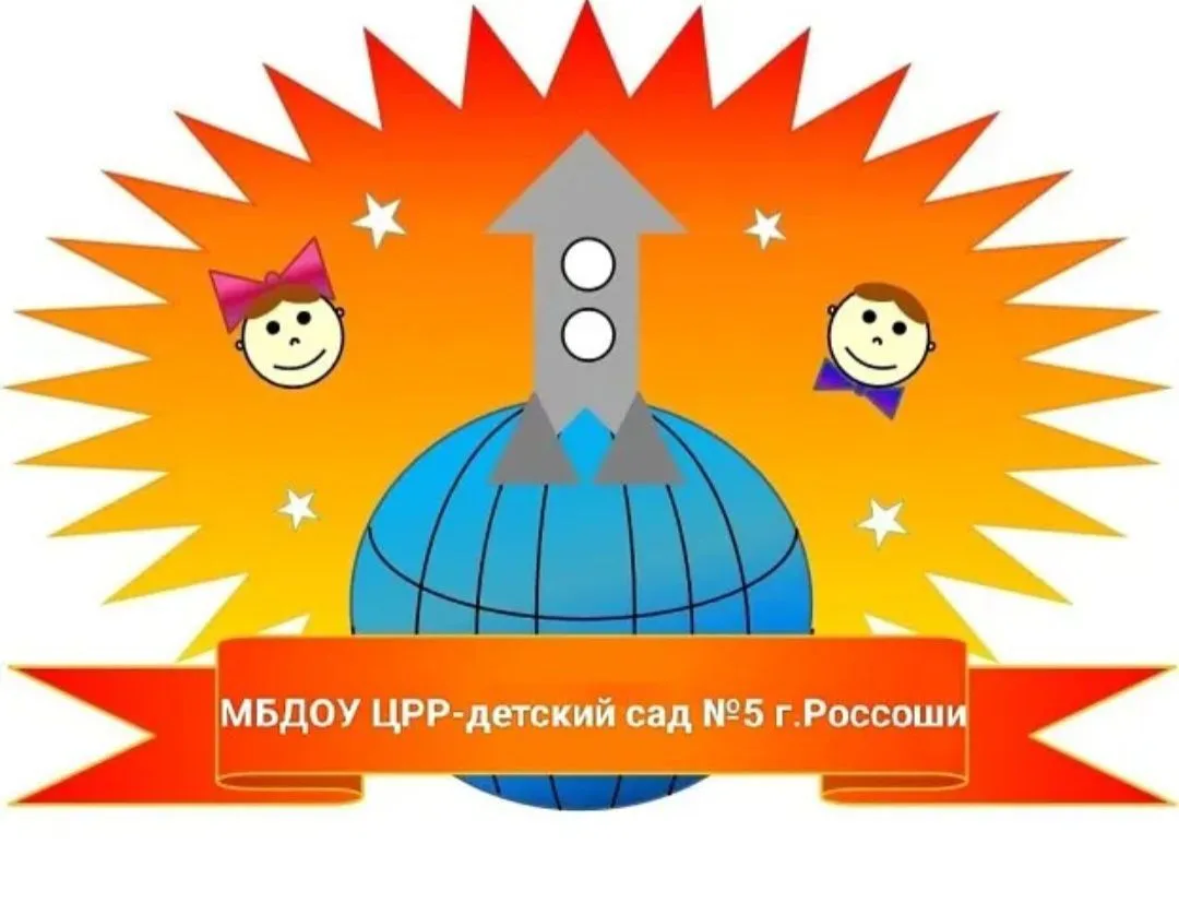 МБДОУ ЦРР-детский сад № 5 г.Россоши
