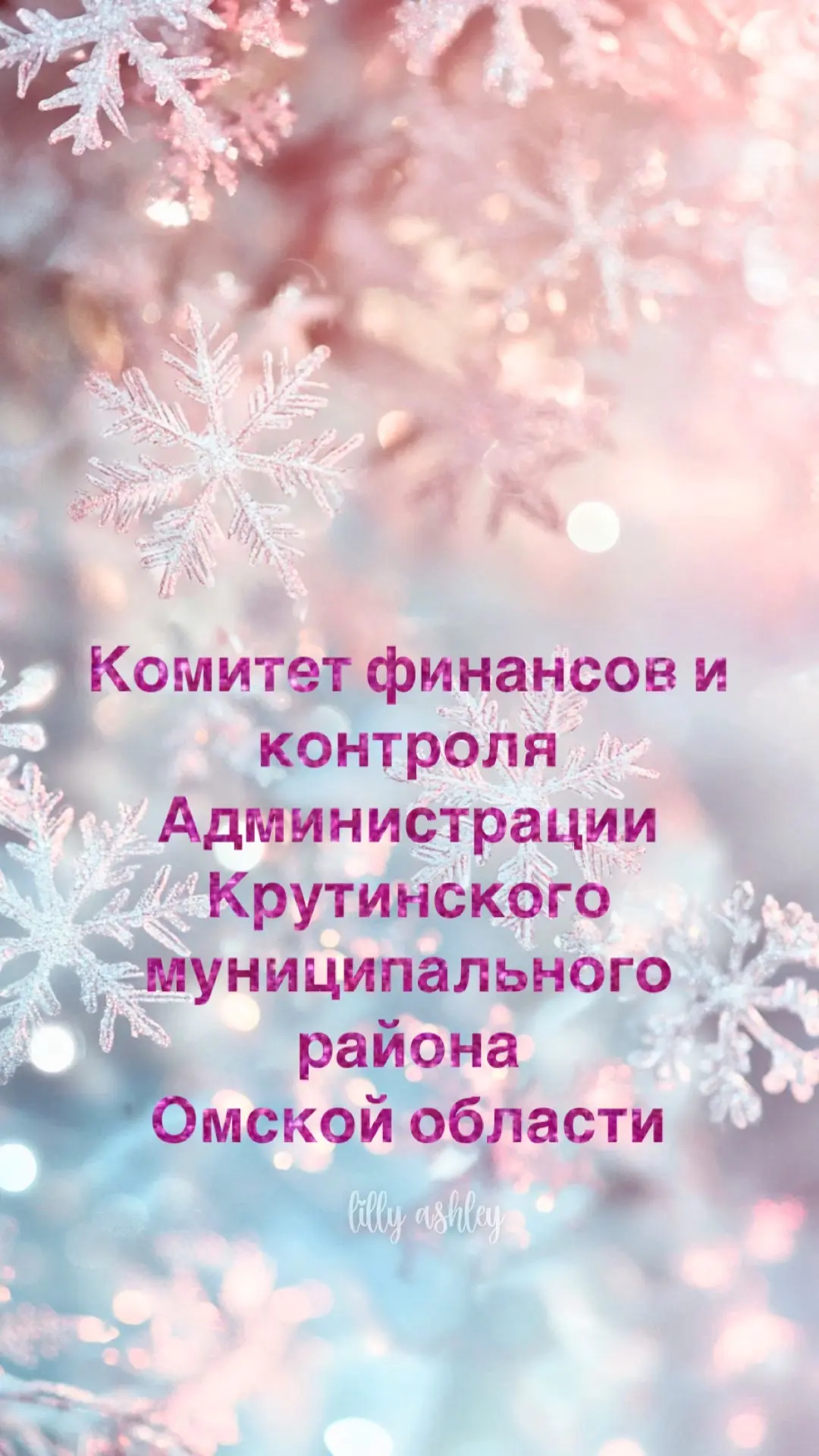 Комитет финансов и контроля Администрации Крутинского муниципального района Омской области