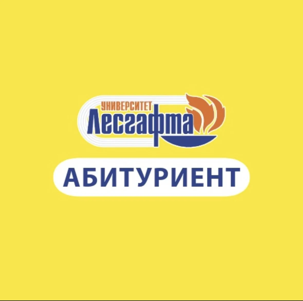 Приемная комиссия НГУ им. П.Ф. Лесгафта — канал в мессенджере MAX