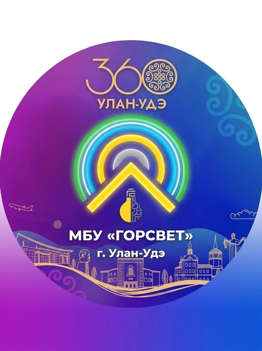 МБУ «Горсвет» г. Улан-Удэ — канал в мессенджере MAX