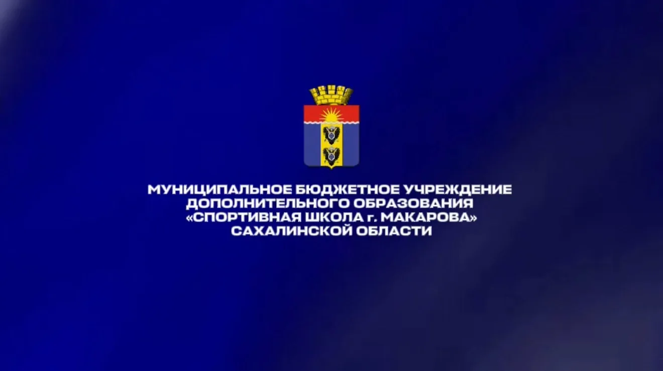 МБУ ДО «СШ г. Макарова»