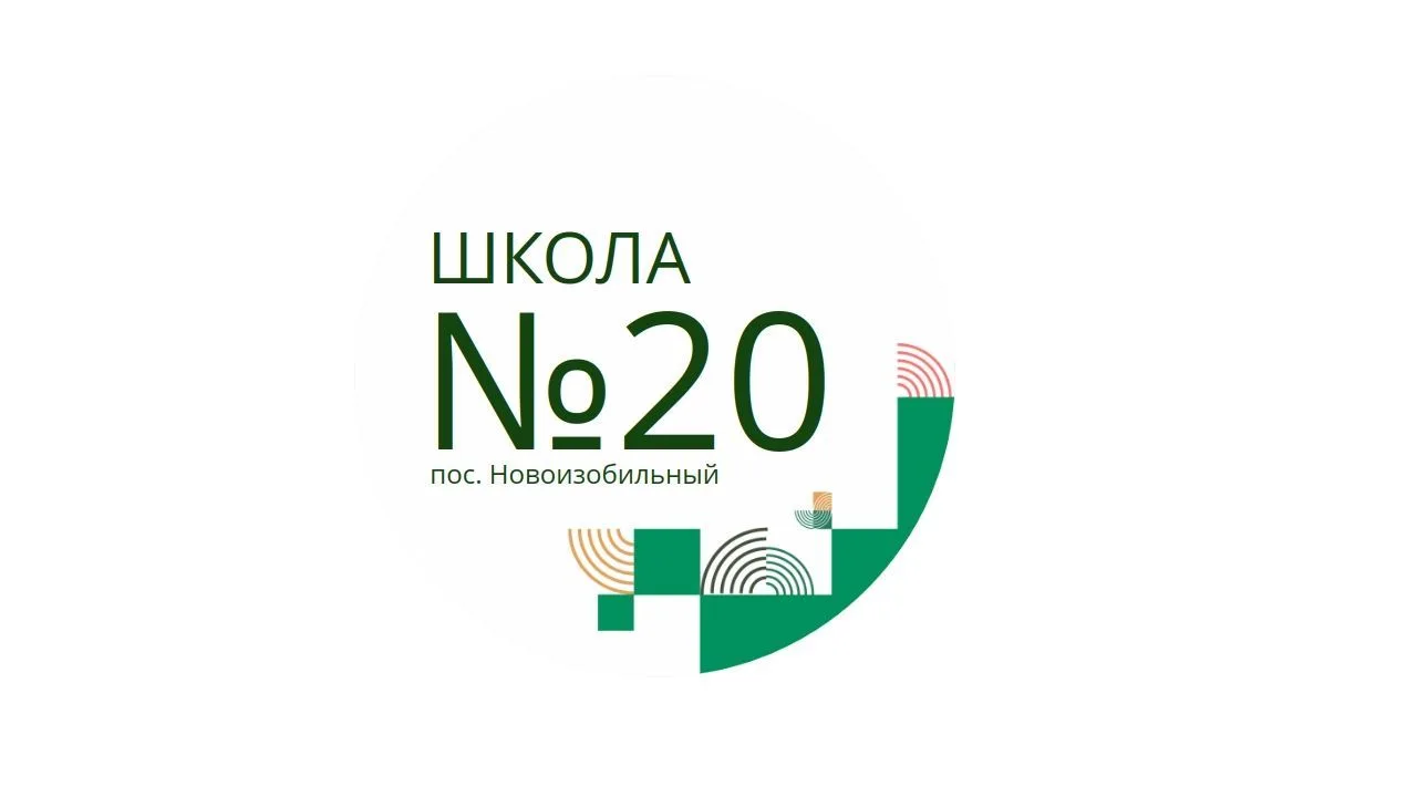 МКОУ "СОШ №20" ИМОСК