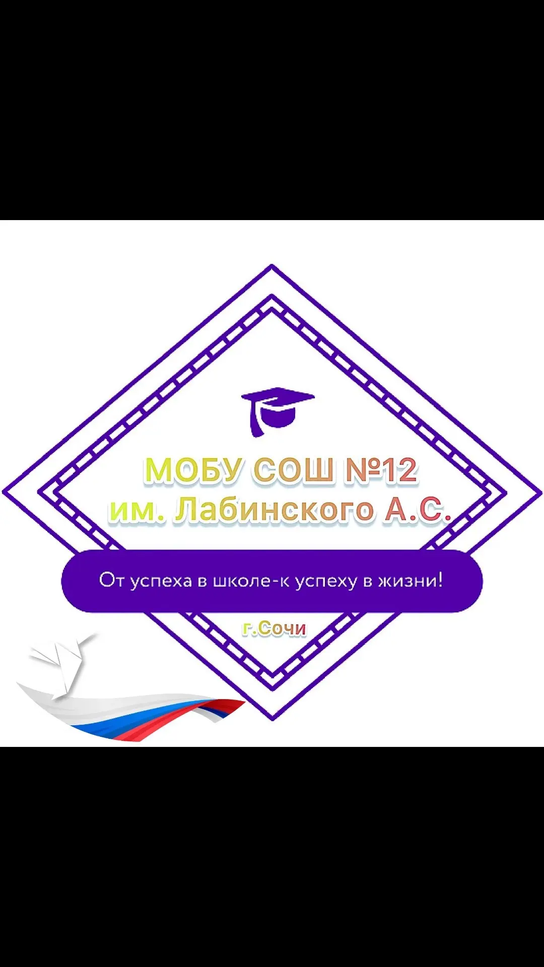 МОБУ СОШ №12 им. Лабинского А.С. — канал в мессенджере MAX
