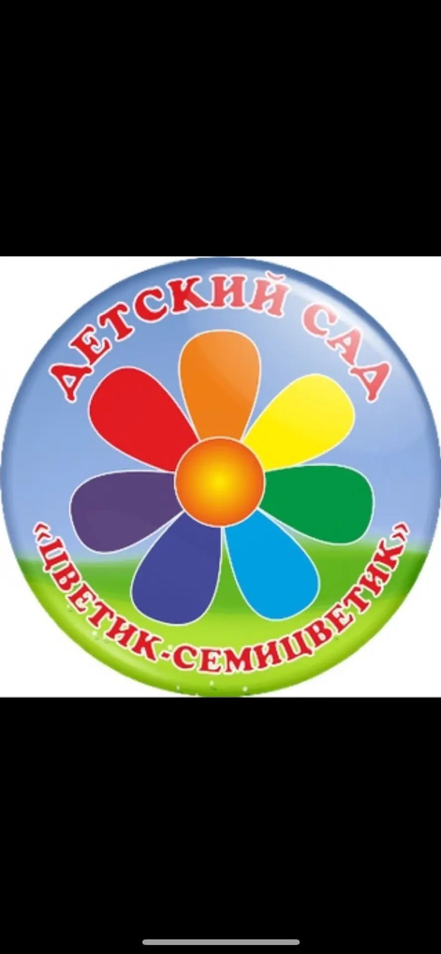 МАДОУ Детский сад №34 "Цветик - семицветик" — канал в мессенджере MAX