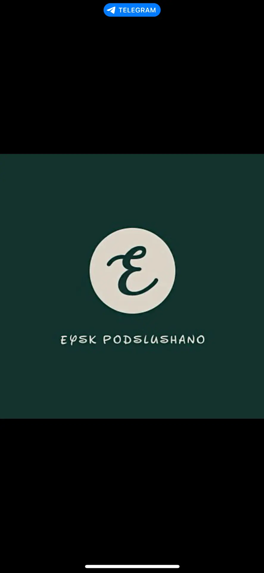 Eysk Podslushano