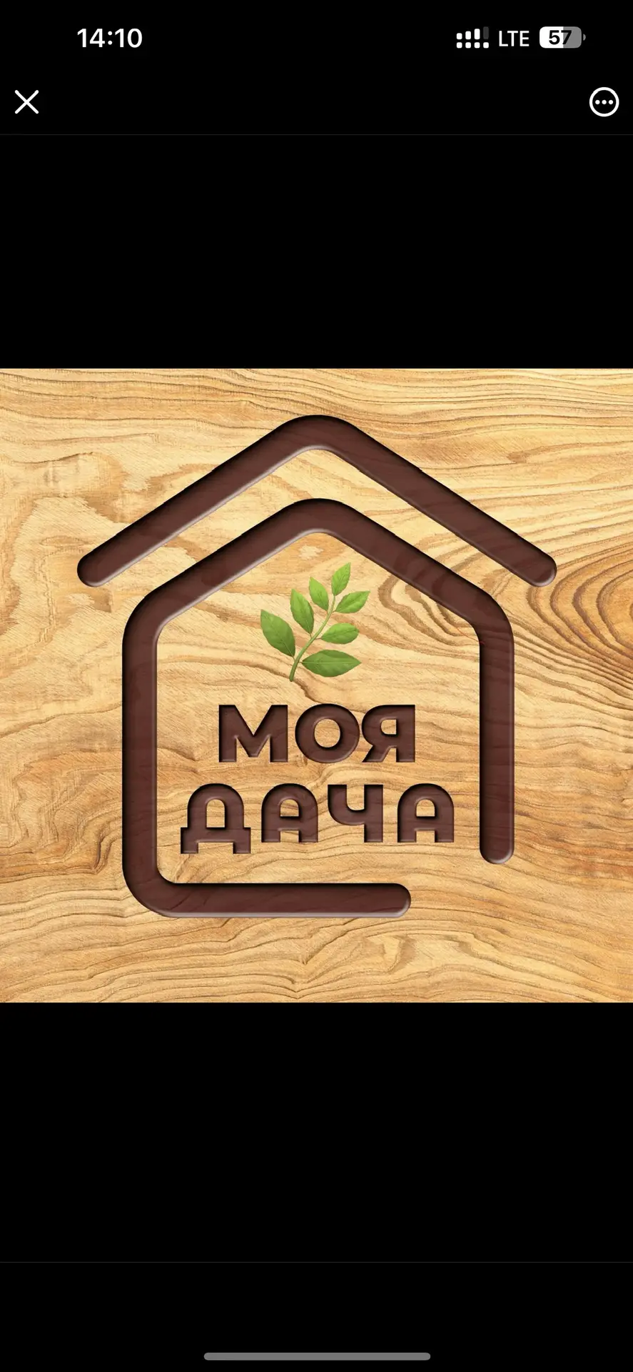 Моя Дача