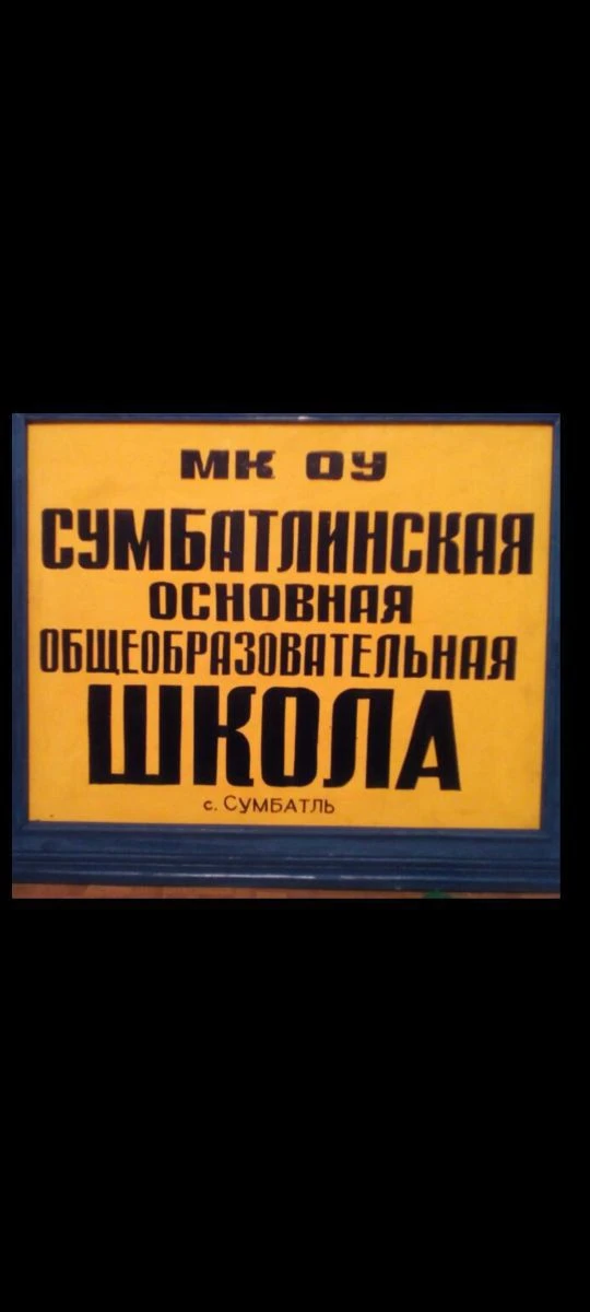 МКОУ «Сумбатлинская ООШ»