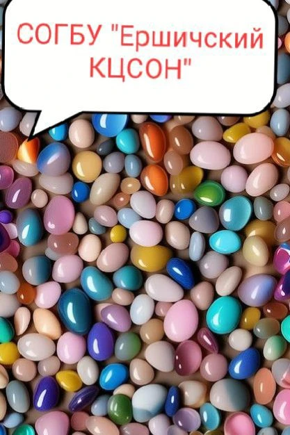 СОГБУ "Ершичский КЦСОН"