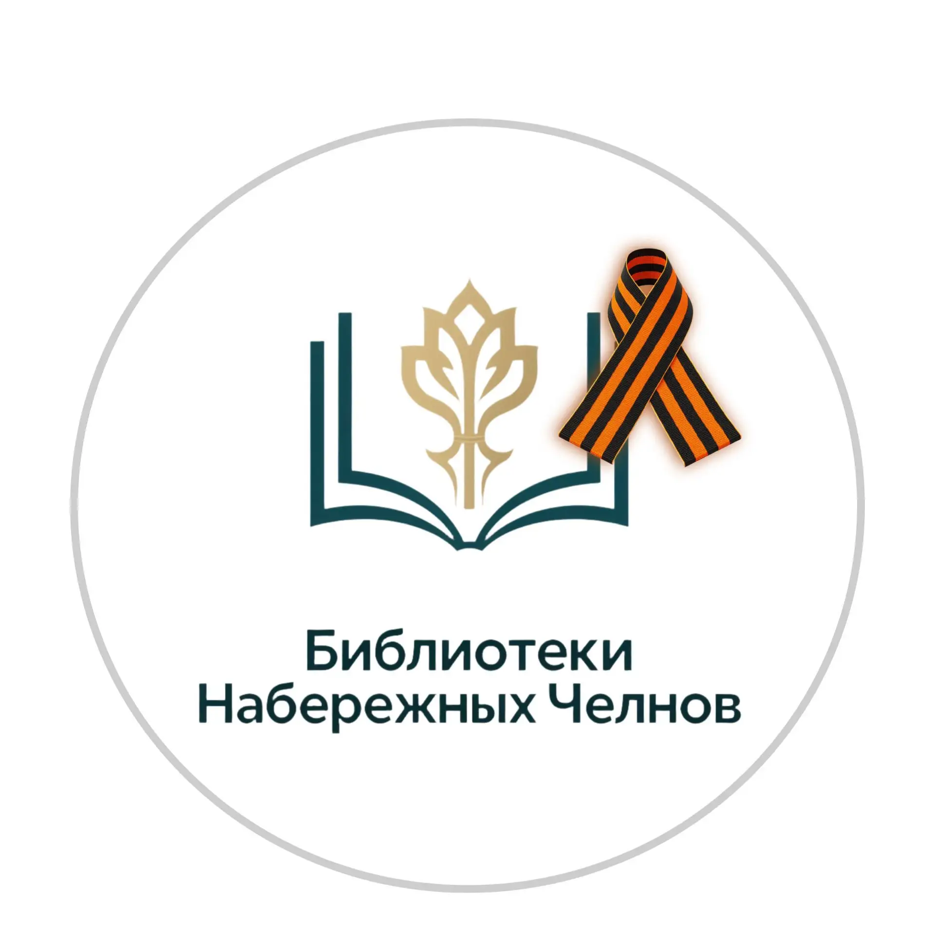 Библиотеки Набережных Челнов