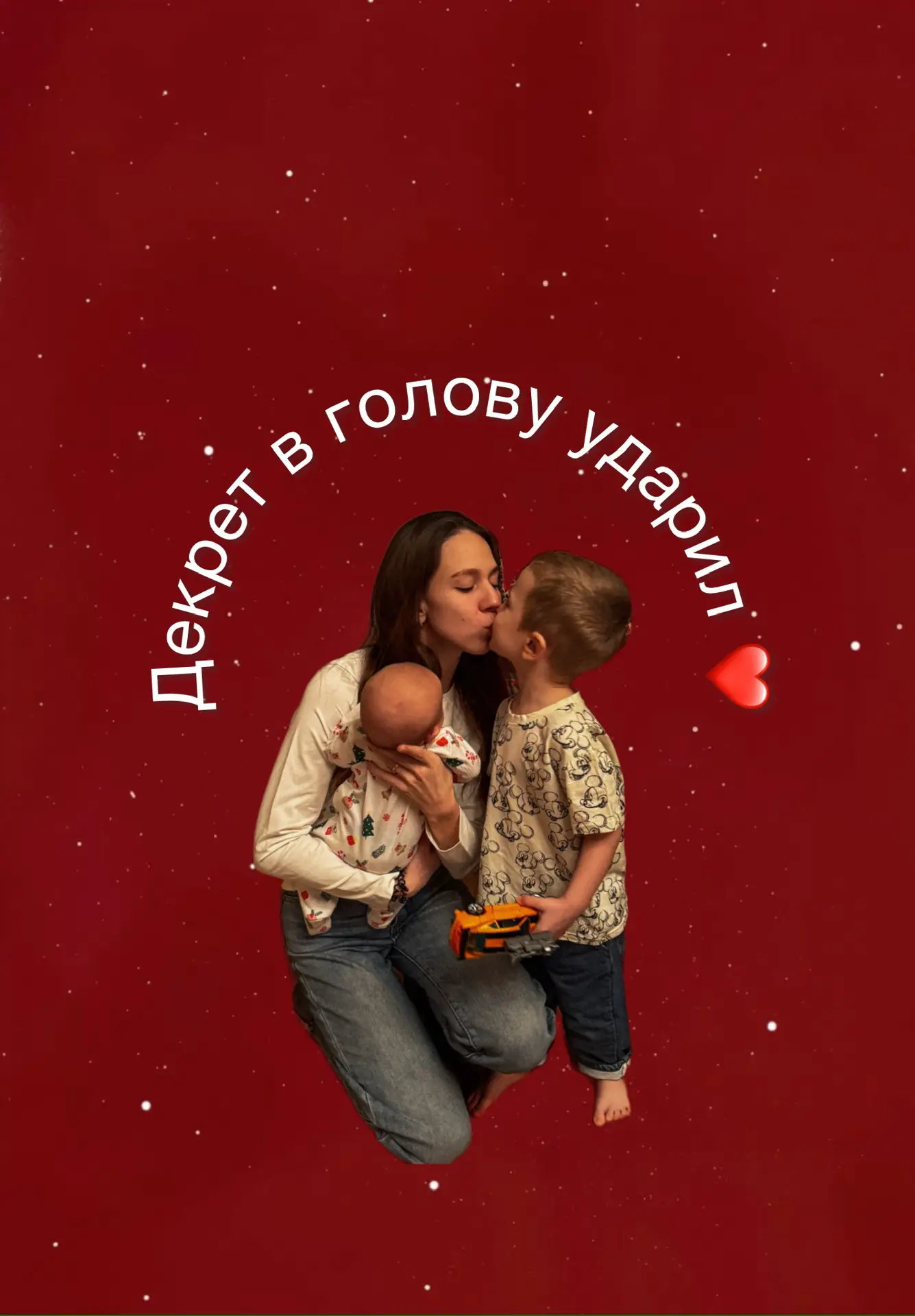 Декрет в голову ударил❤️