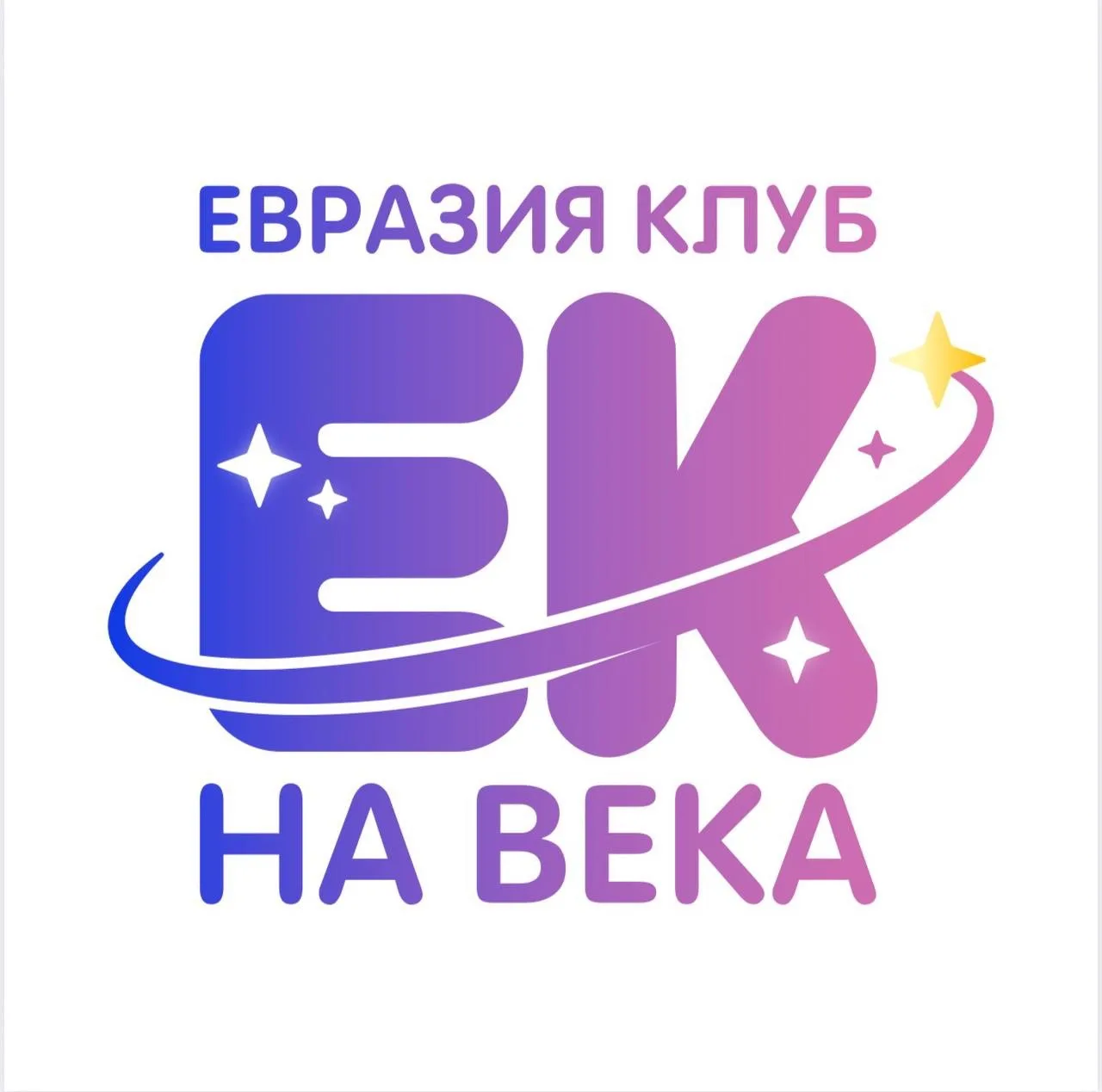 Детский лагерь Евроклуб - ЕВРАЗИЯ 🌳 #ЕКнаВека — канал в мессенджере MAX