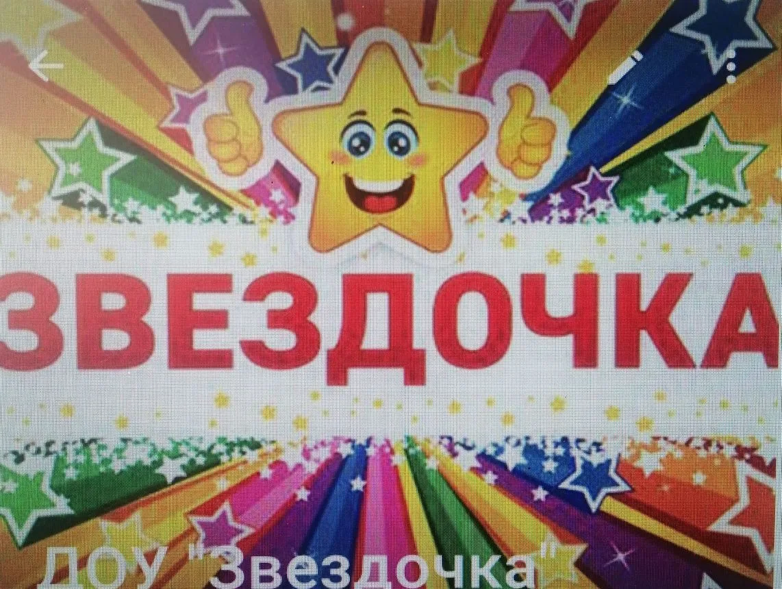 МБДОУ "Звездочка" 17 го  Большой Камень — канал в мессенджере MAX