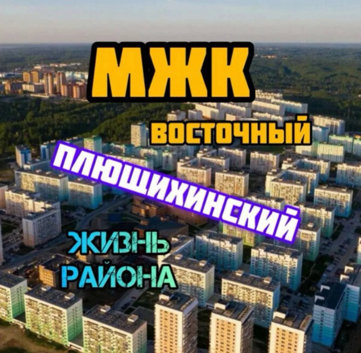 Плющихинский / МЖК Восточный Новосибирск