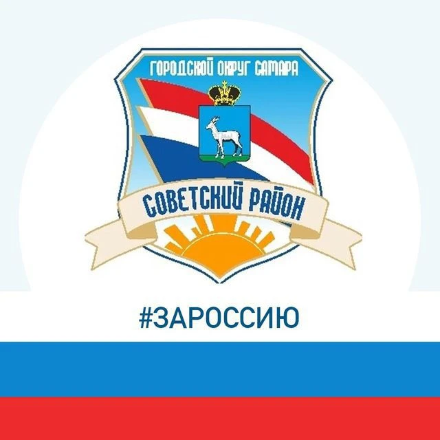 Администрация Советского района г.о. Самара — канал в мессенджере MAX