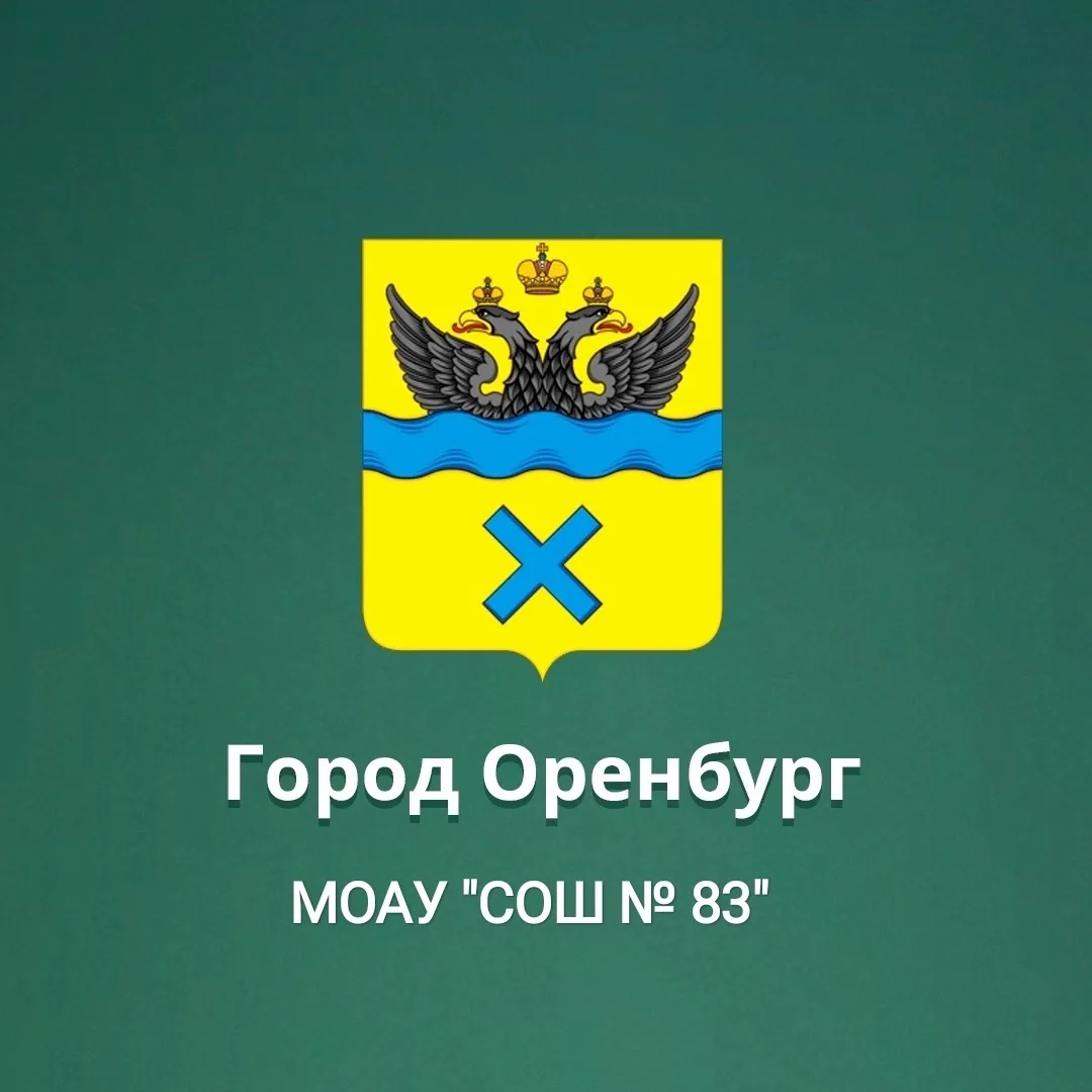 МОАУ "СОШ №83" г. Оренбурга