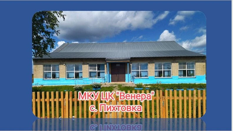 МКУ ЦК Пихтовского сельсовета "Венера"
