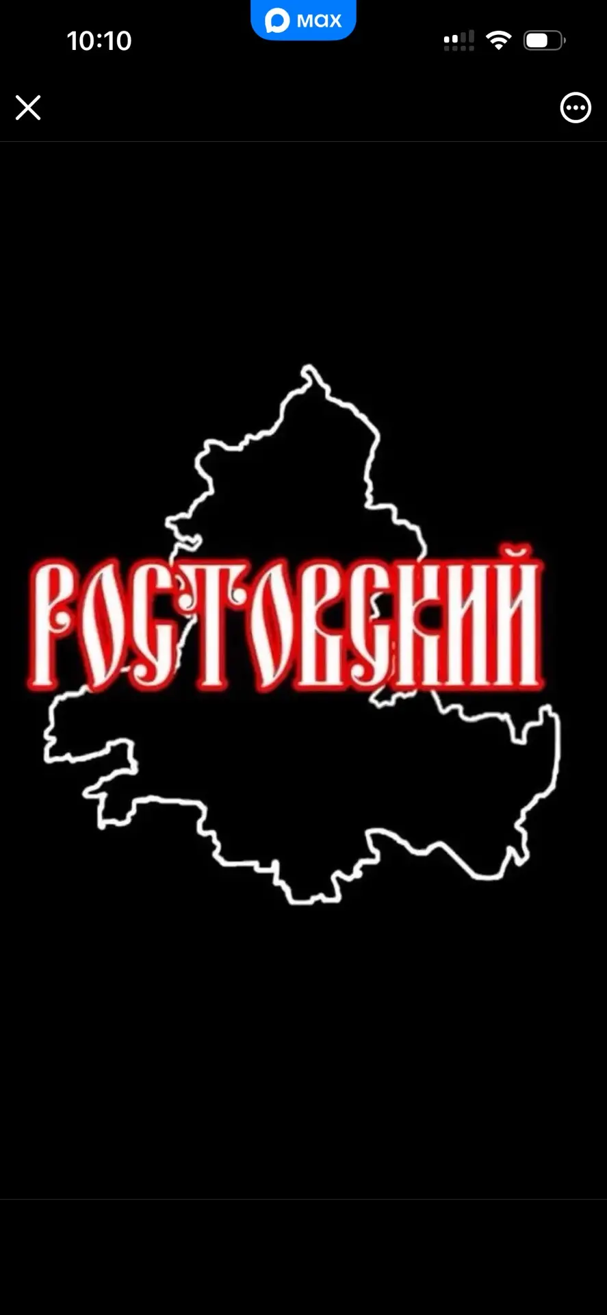 Ростовский 🇷🇺 — канал в мессенджере MAX