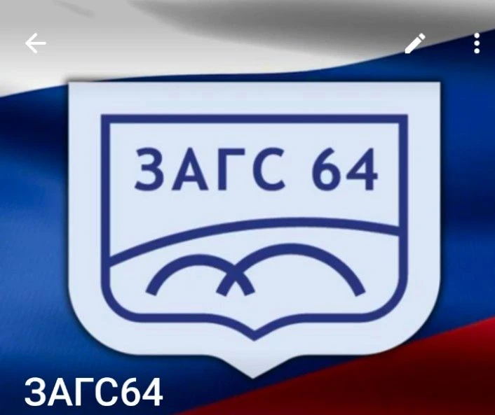 Управление по делам ЗАГС Правительства Саратовской области