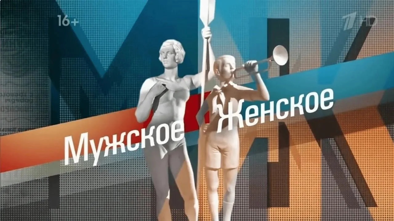Мужское / Женское — канал в мессенджере MAX