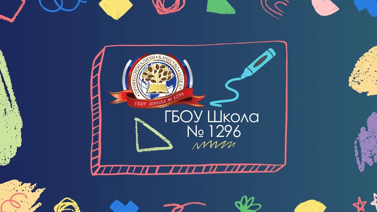 ГБОУ Школа № 1296 — канал в мессенджере MAX