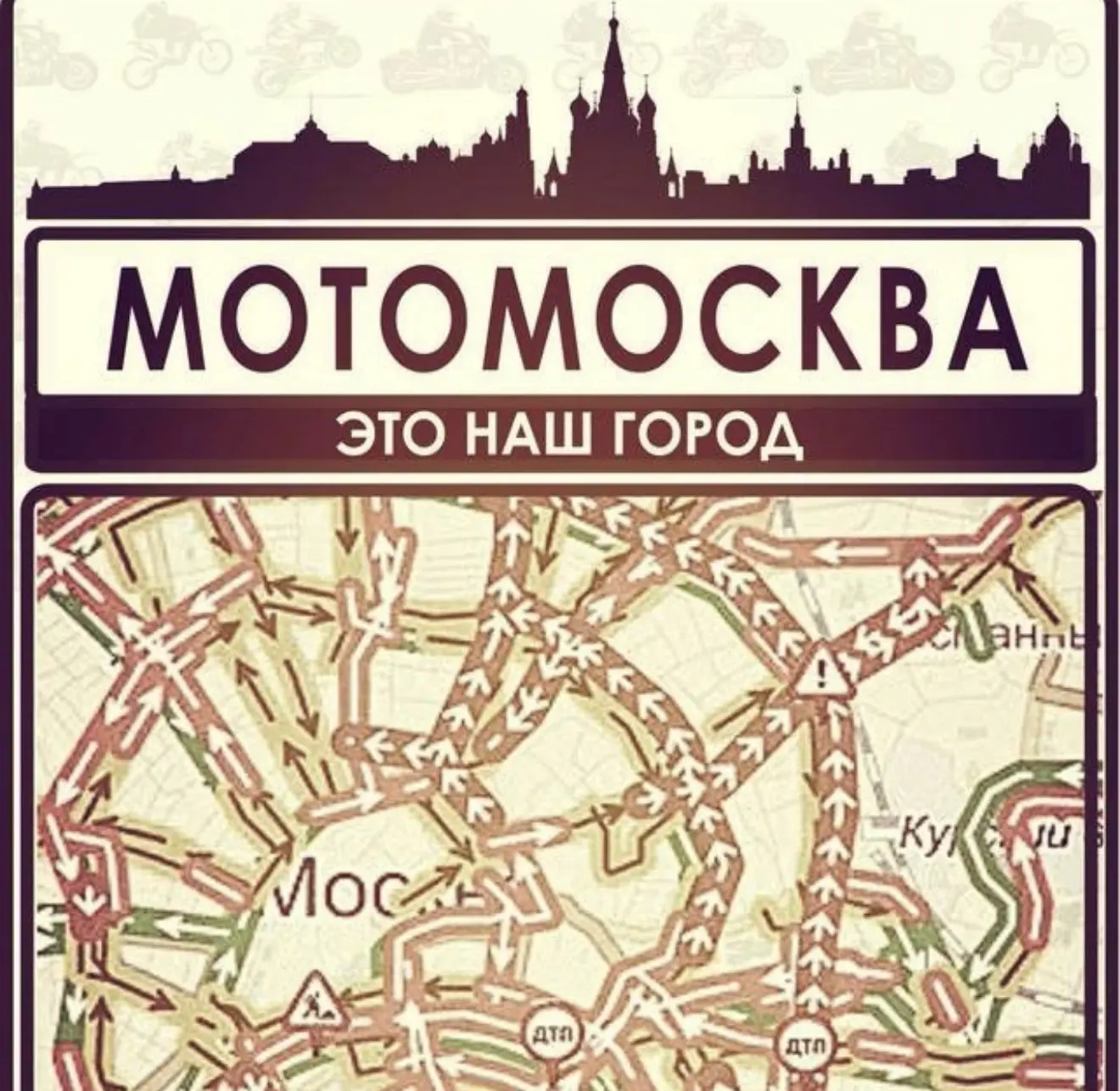 МОТОМОСКВА Это наш город — канал в мессенджере MAX