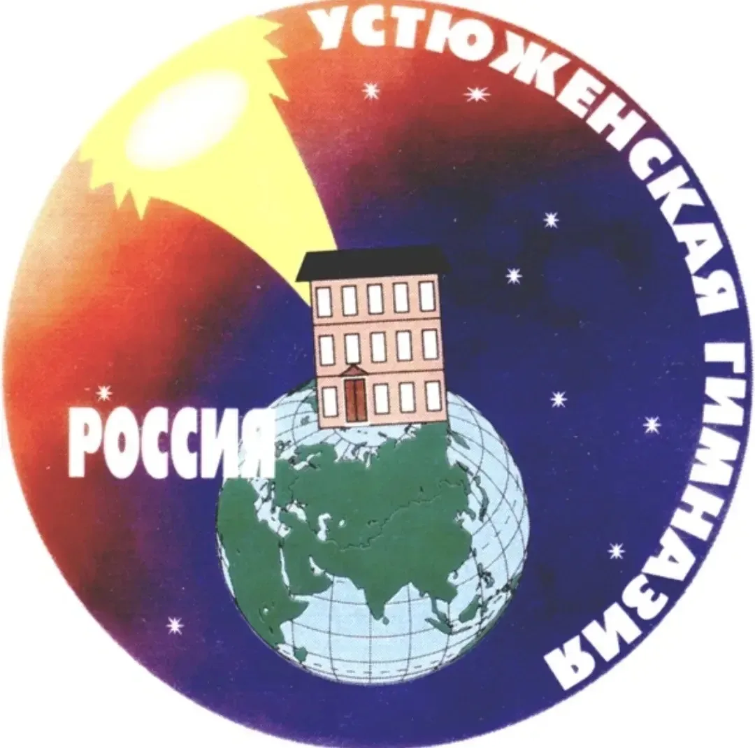 МОУ "Гимназия" г. Устюжна