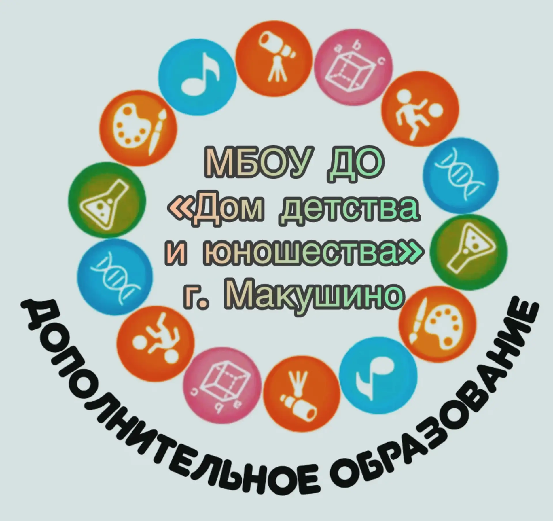 МБОУ ДО «Дом детства и юношества» г. Макушино