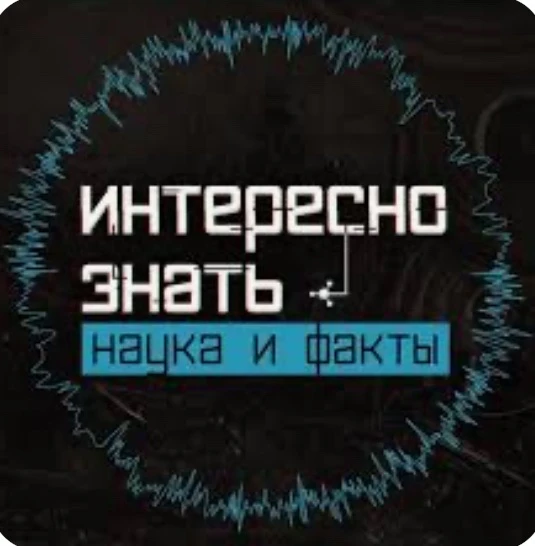 Наука и факты | Саморазвитие — канал в мессенджере MAX