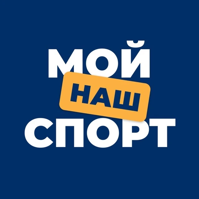 Мой спорт