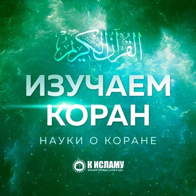 Изучаем Коран — канал в мессенджере MAX