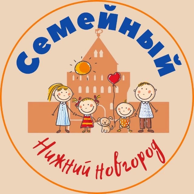Семейный Нижний Новгород | Афиша — канал в мессенджере MAX