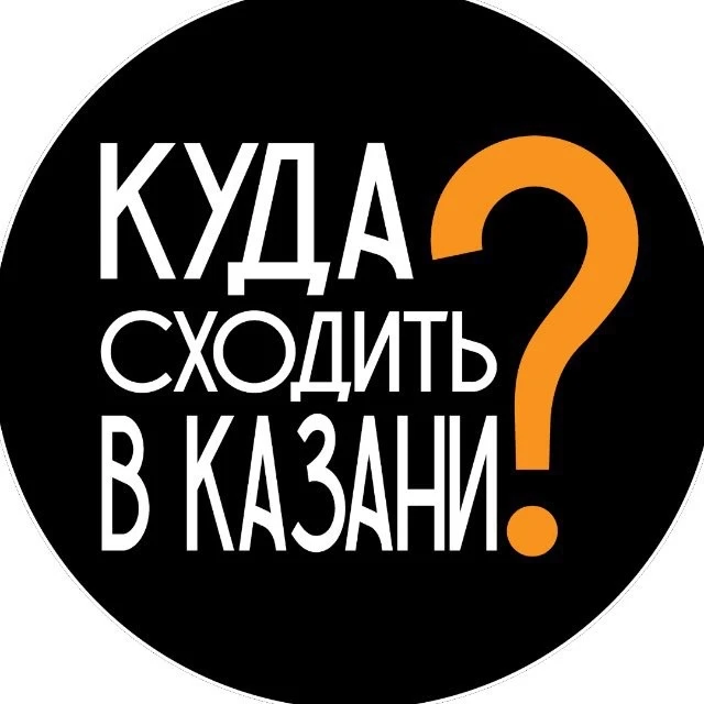 Куда пойти Казань — канал в мессенджере MAX