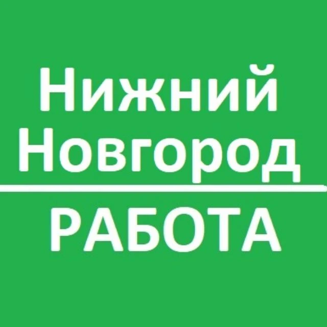 Нижний Новгород - работа, вакансии — канал в мессенджере MAX