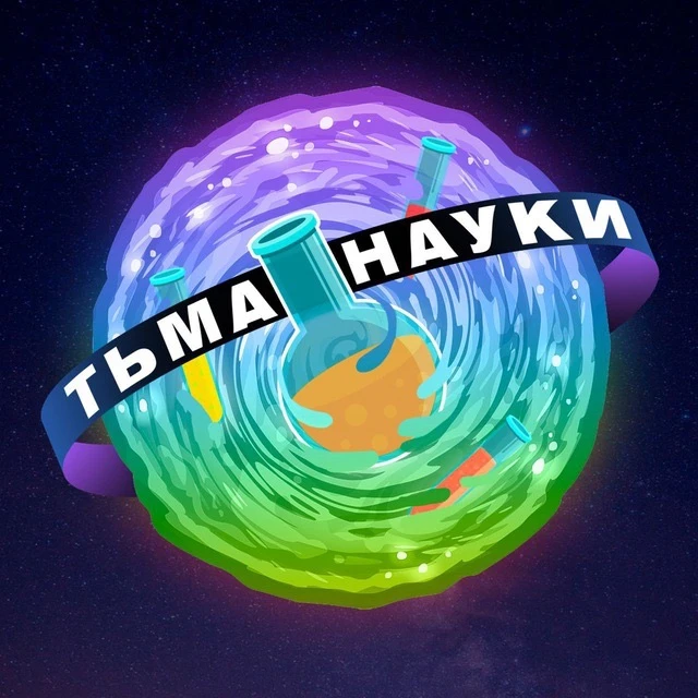 Тьма науки — канал в мессенджере MAX