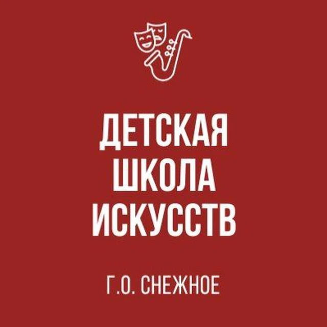 МБУДО «ДЕТСКАЯ ШКОЛА ИСКУССТВ Г.О. СНЕЖНОЕ»