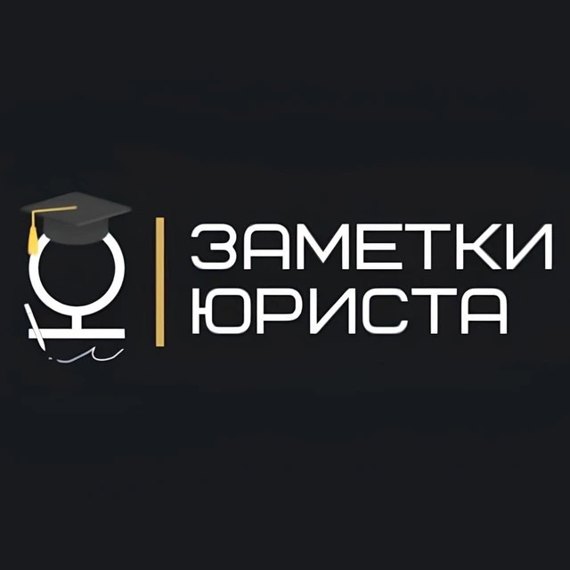 Заметки юриста — канал в мессенджере MAX